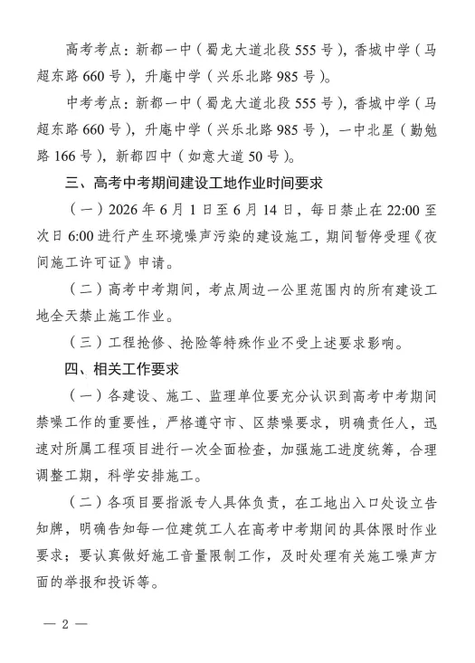 关于2026年高考中考期间全区建设工地禁噪及有关事宜的通知-第3张图片-四季读书网 关于2026年高考中考期间全区建设工地禁噪及有关事宜的通知-第3张图片-四季读书网