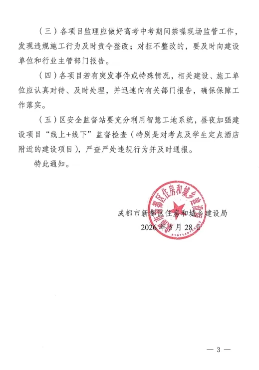 关于2026年高考中考期间全区建设工地禁噪及有关事宜的通知-第4张图片-四季读书网 关于2026年高考中考期间全区建设工地禁噪及有关事宜的通知-第4张图片-四季读书网