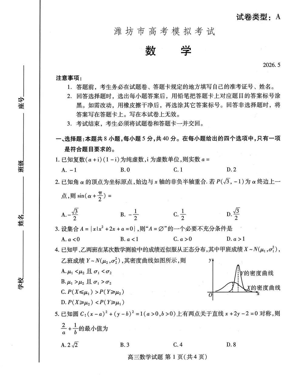 2026高考备考||潍坊第三次模拟考试数学试题及解析-第1张图片-四季读书网 2026高考备考||潍坊第三次模拟考试数学试题及解析-第1张图片-四季读书网