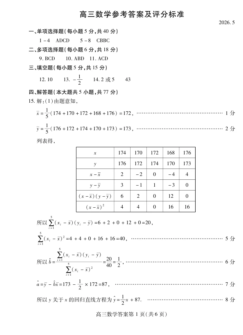 2026高考备考||潍坊第三次模拟考试数学试题及解析-第5张图片-四季读书网 2026高考备考||潍坊第三次模拟考试数学试题及解析-第5张图片-四季读书网