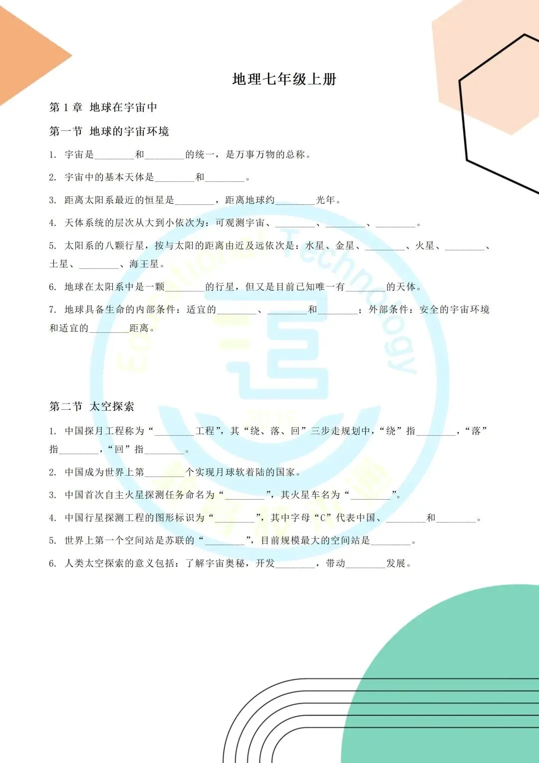 中考地理七上总忘?这份中图版「挖空默写单」帮你打牢基础!(附A4打印版)-第1张图片-四季读书网 中考地理七上总忘?这份中图版「挖空默写单」帮你打牢基础!(附A4打印版)-第1张图片-四季读书网
