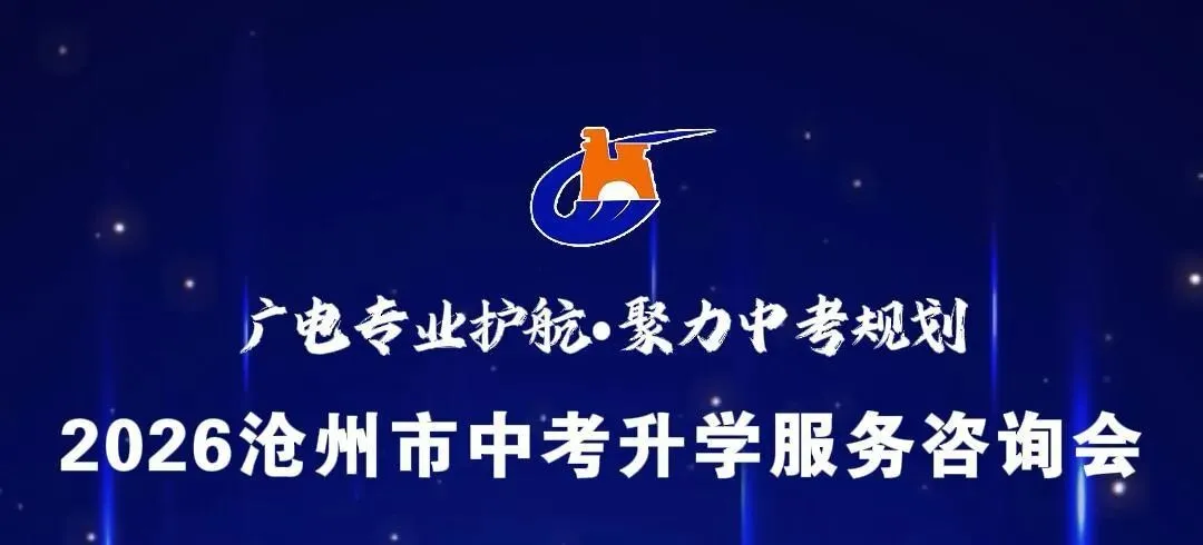 聊聊→沧州今年的中考(咨询会)-第1张图片-四季读书网