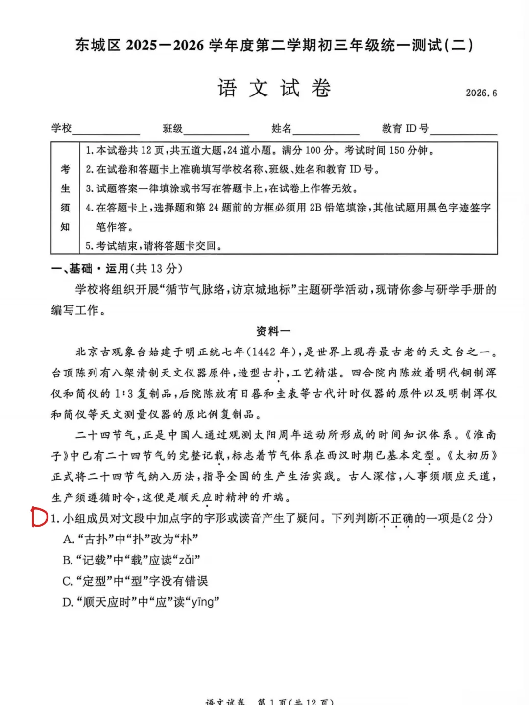 对答案!2026北京东城初三二模语文试卷及答案-第2张图片-四季读书网 对答案!2026北京东城初三二模语文试卷及答案-第2张图片-四季读书网