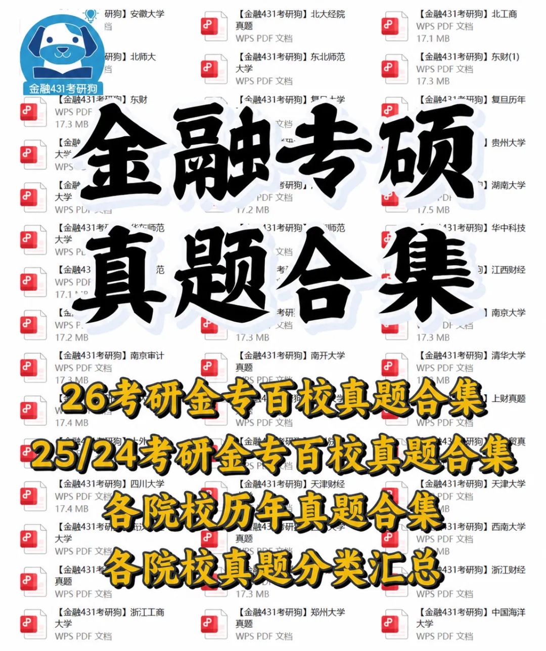 金融专硕考研百校真题,今年决定,免费送!-第4张图片-四季读书网