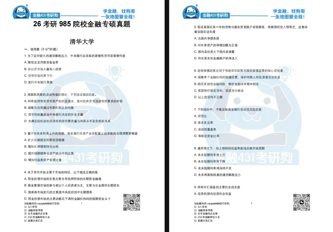 金融专硕考研百校真题,今年决定,免费送!-第6张图片-四季读书网