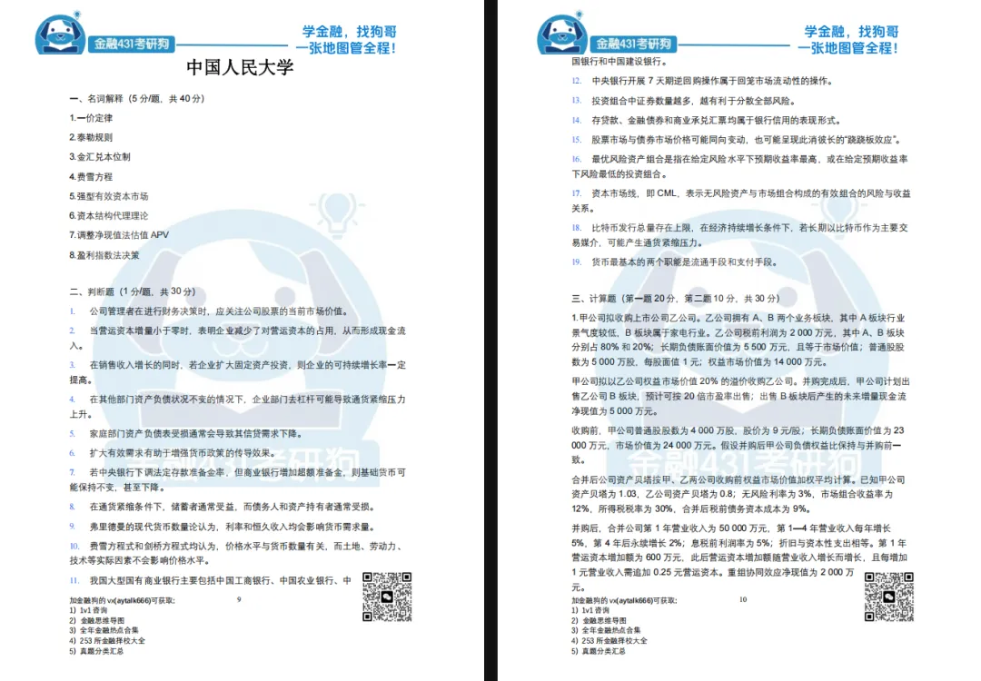 金融专硕考研百校真题,今年决定,免费送!-第7张图片-四季读书网