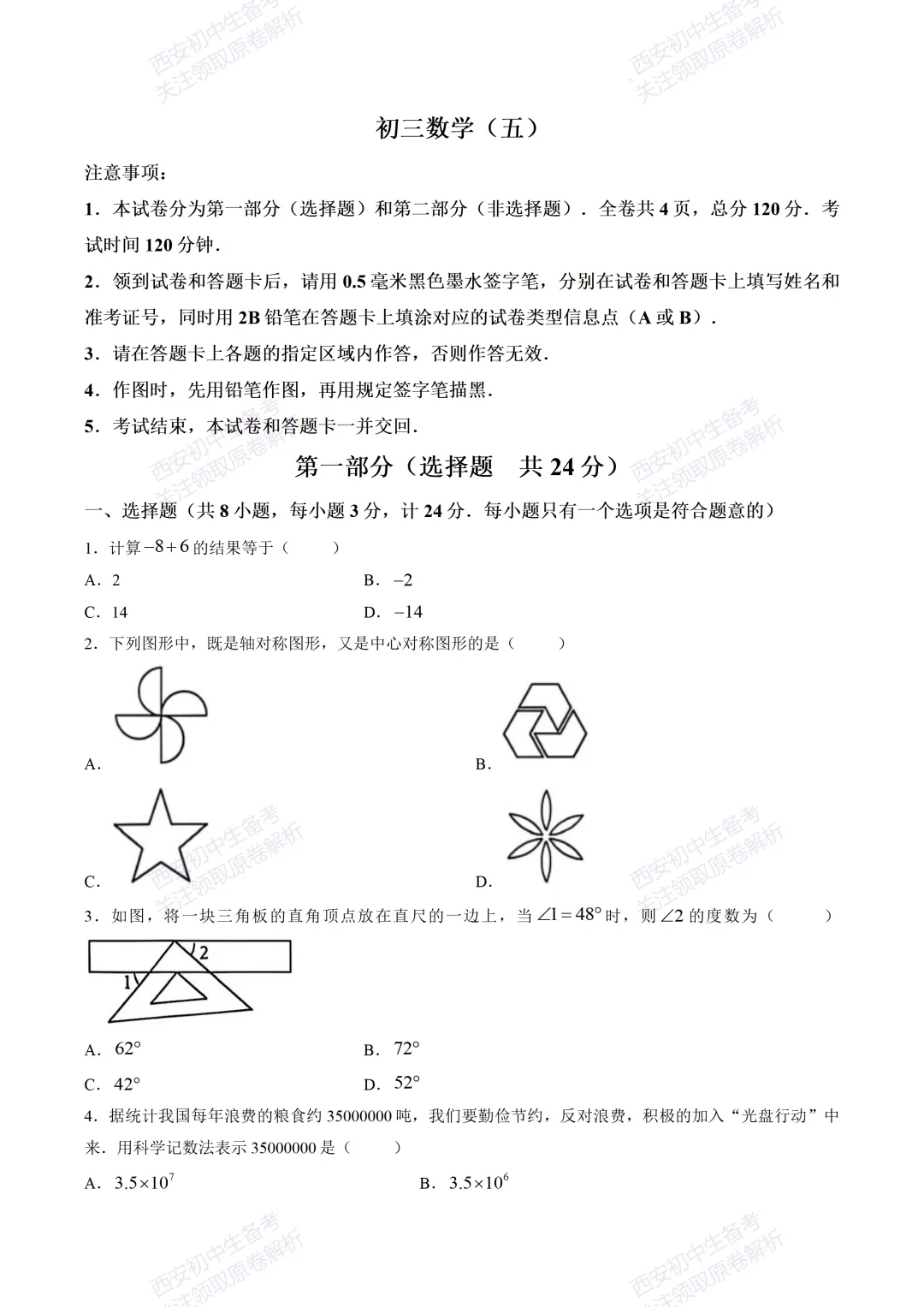 最新全科!西安2026中考模拟:【交大附中】九年级五模考试【数学】免费下载-第7张图片-四季读书网