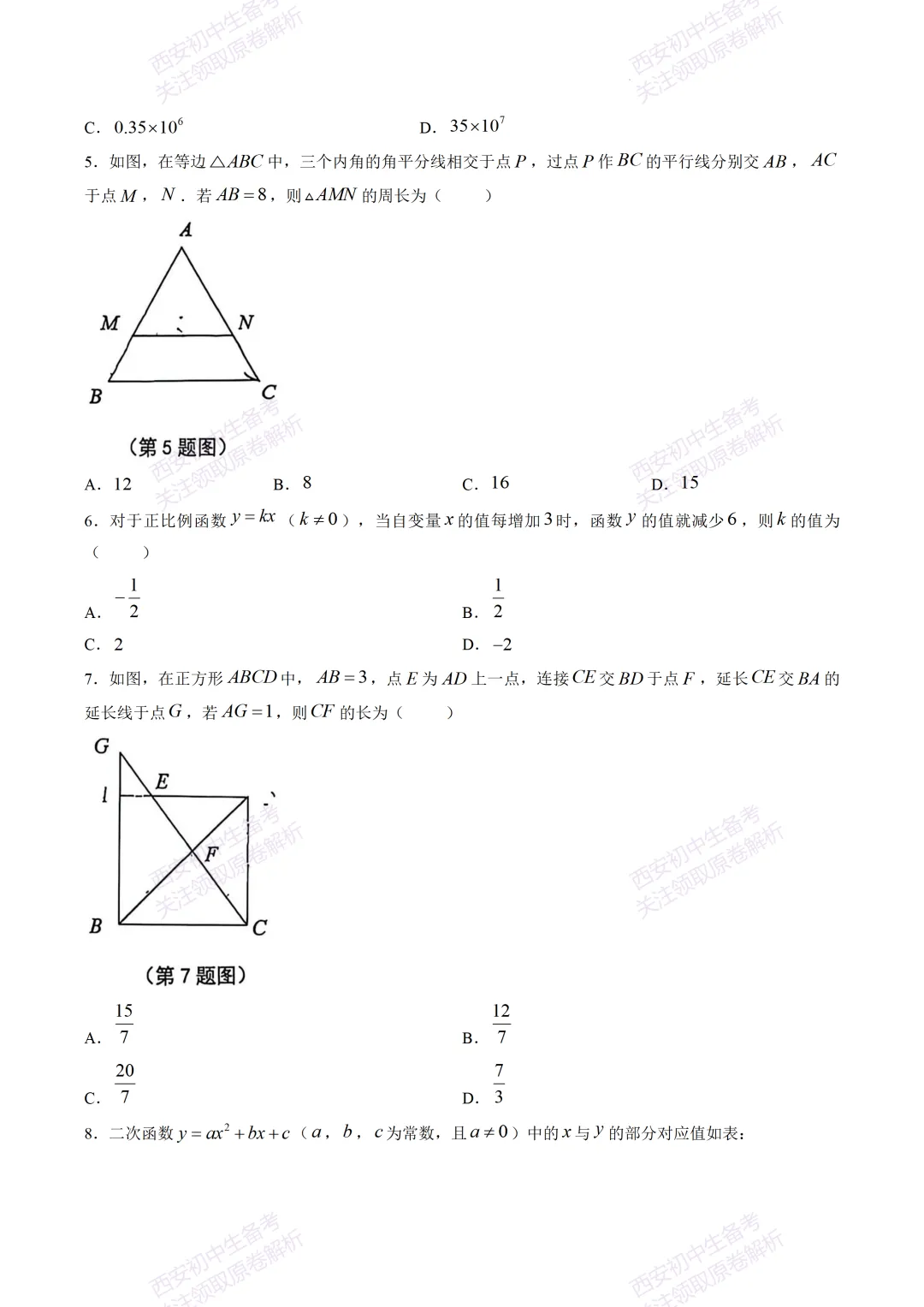 最新全科!西安2026中考模拟:【交大附中】九年级五模考试【数学】免费下载-第8张图片-四季读书网