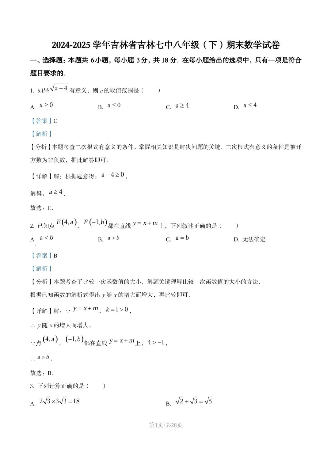【初二试卷】吉林市七中初二下学期期末数学试卷2024—2025年(含答案)-第9张图片-四季读书网 【初二试卷】吉林市七中初二下学期期末数学试卷2024—2025年(含答案)-第9张图片-四季读书网