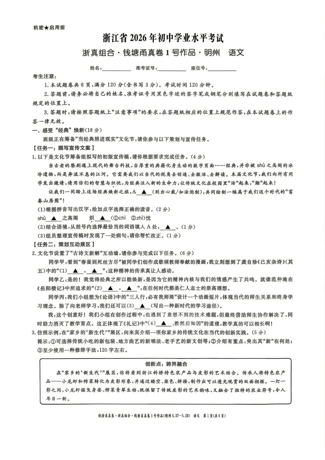 【中考二模·全科】2026.05浙江·钱塘甬真1号作品明州卷中考模拟试卷含答案(语文、科学、英语、听力材料、数学、社会)-第2张图片-四季读书网