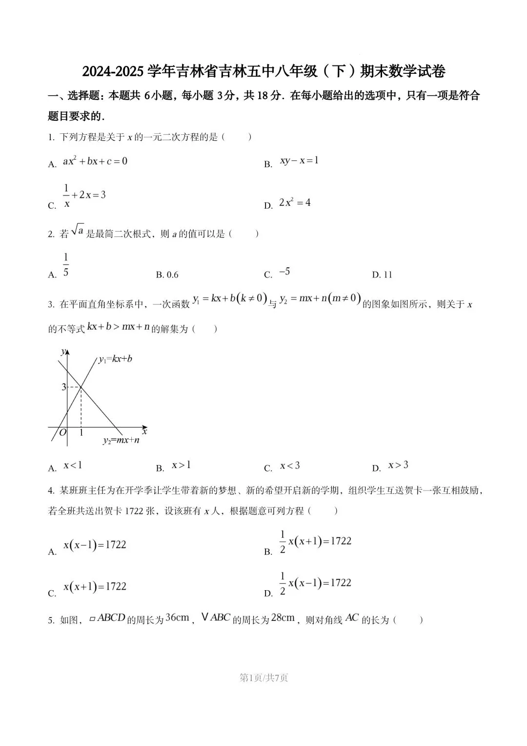 【初二试卷】吉林市五中初二下学期期末数学试卷2024—2025年(含答案)-第1张图片-四季读书网
