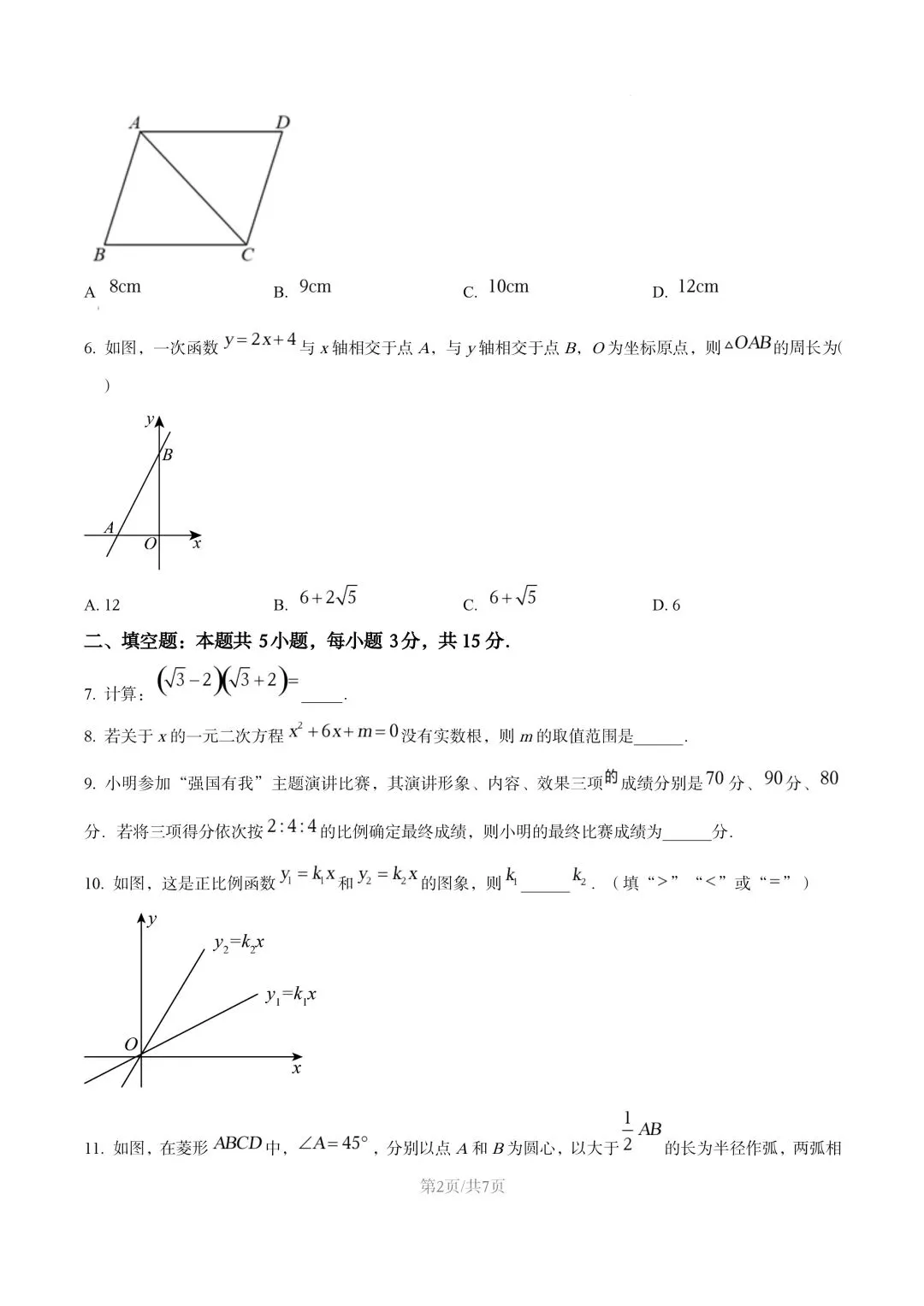 【初二试卷】吉林市五中初二下学期期末数学试卷2024—2025年(含答案)-第2张图片-四季读书网