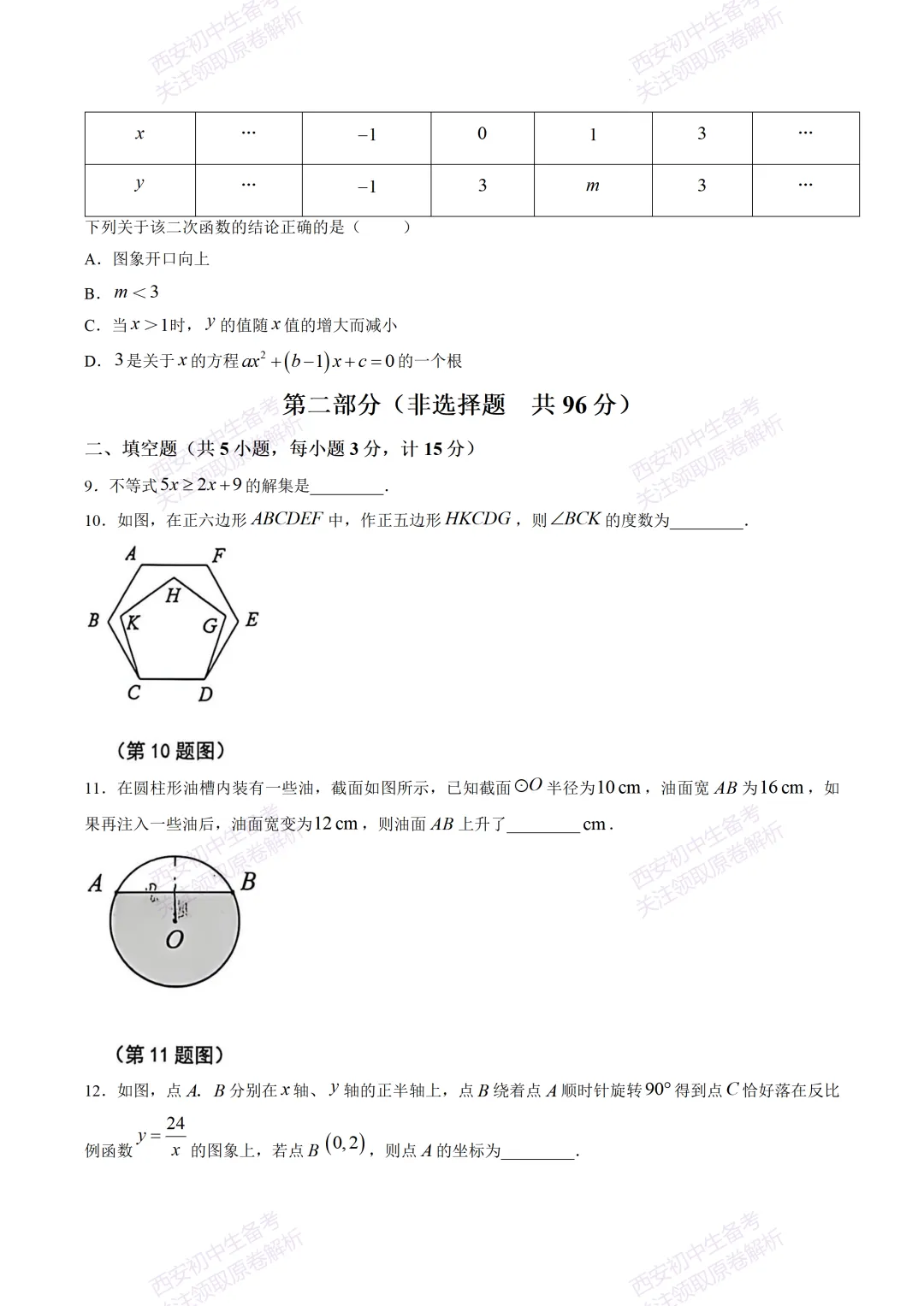 最新全科!西安2026中考模拟:【交大附中】九年级五模考试【数学】免费下载-第9张图片-四季读书网