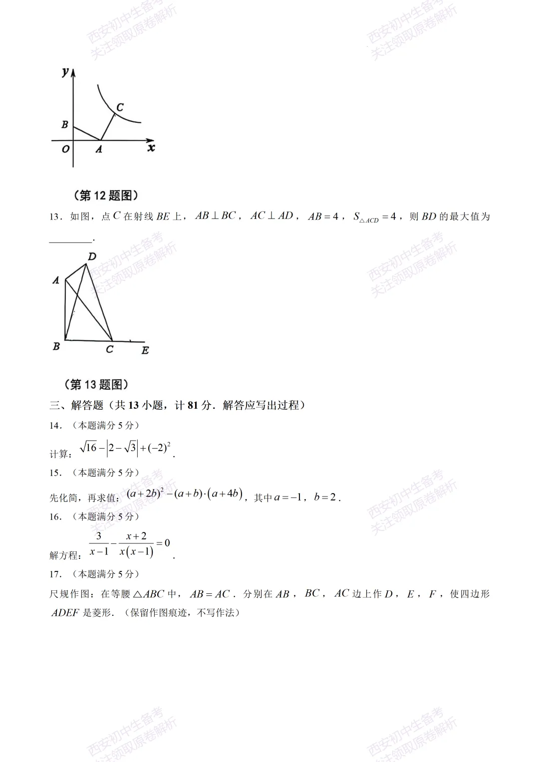最新全科!西安2026中考模拟:【交大附中】九年级五模考试【数学】免费下载-第10张图片-四季读书网