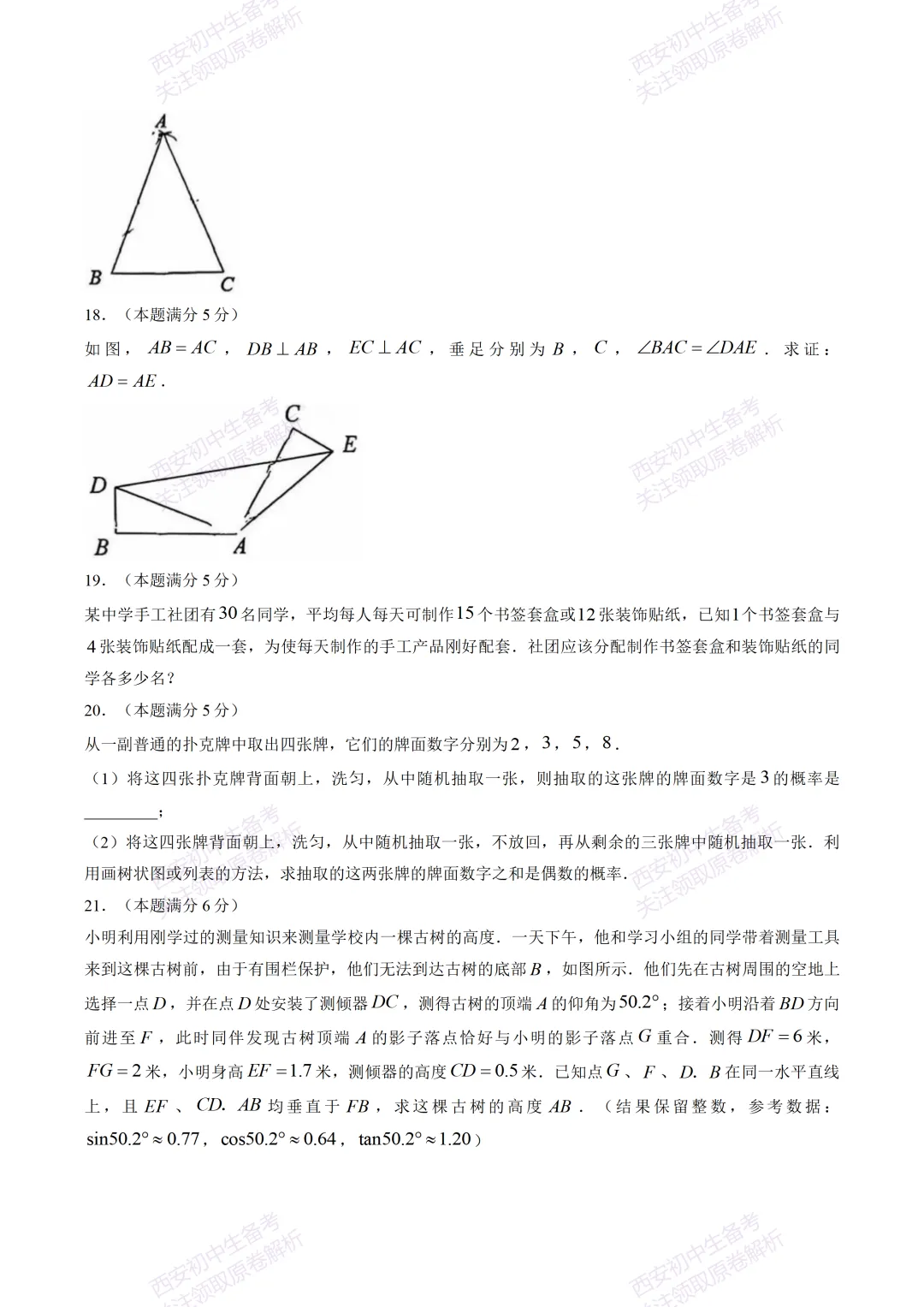 最新全科!西安2026中考模拟:【交大附中】九年级五模考试【数学】免费下载-第11张图片-四季读书网