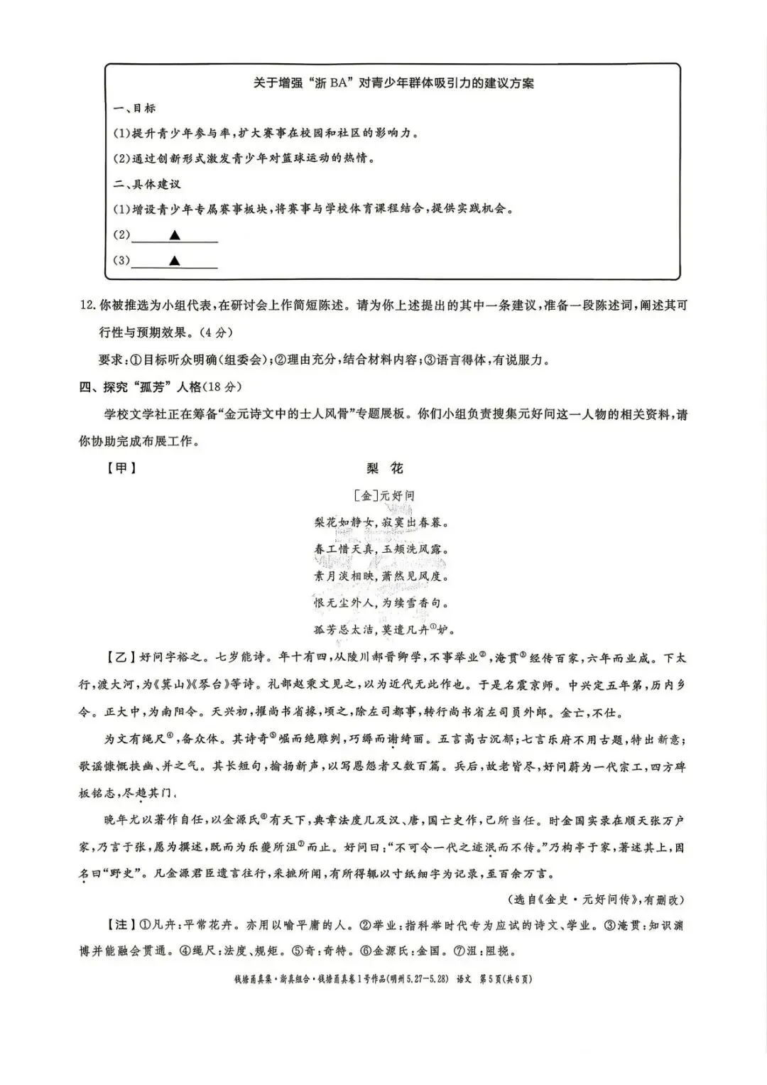 【中考二模·全科】2026.05浙江·钱塘甬真1号作品明州卷中考模拟试卷含答案(语文、科学、英语、听力材料、数学、社会)-第6张图片-四季读书网