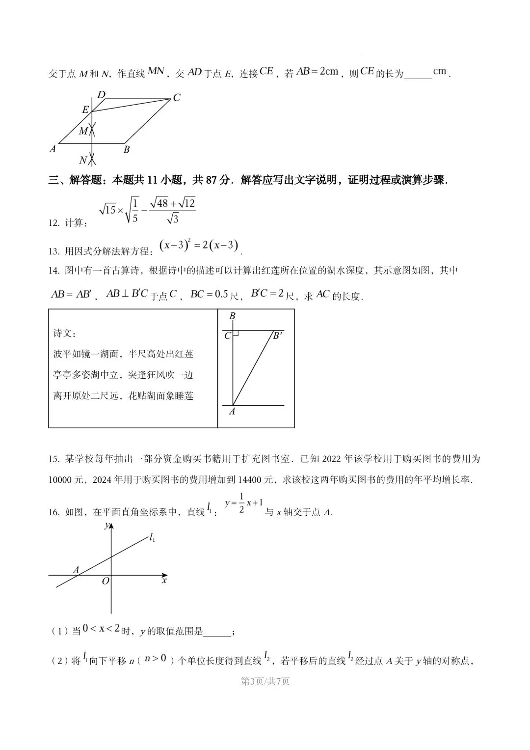 【初二试卷】吉林市五中初二下学期期末数学试卷2024—2025年(含答案)-第3张图片-四季读书网