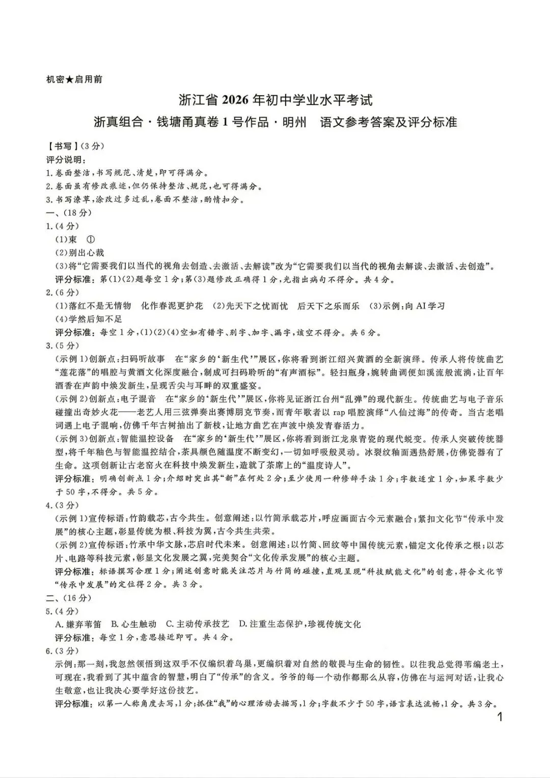 【中考二模·全科】2026.05浙江·钱塘甬真1号作品明州卷中考模拟试卷含答案(语文、科学、英语、听力材料、数学、社会)-第8张图片-四季读书网