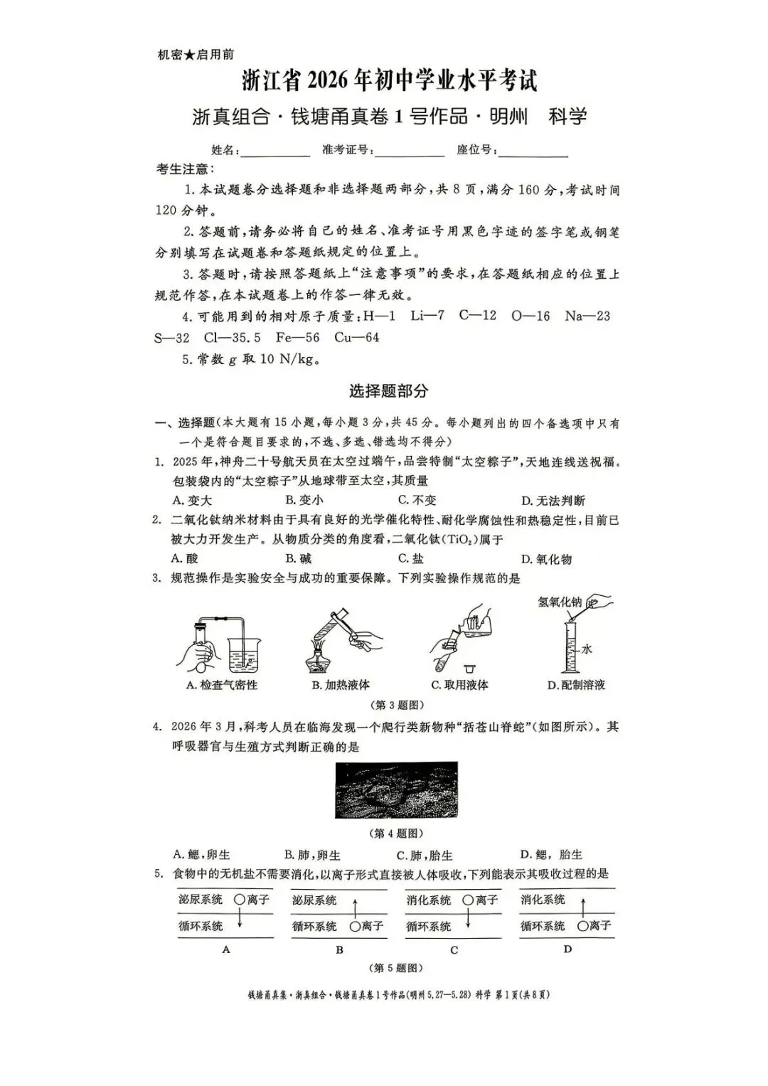 【中考二模·全科】2026.05浙江·钱塘甬真1号作品明州卷中考模拟试卷含答案(语文、科学、英语、听力材料、数学、社会)-第12张图片-四季读书网