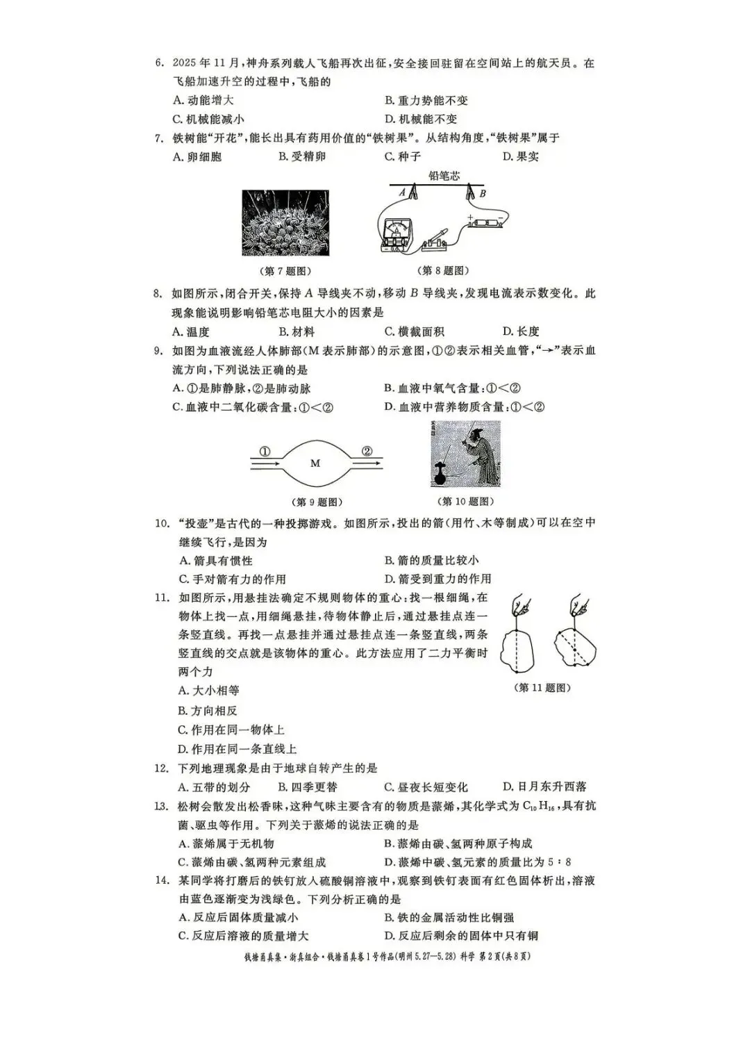 【中考二模·全科】2026.05浙江·钱塘甬真1号作品明州卷中考模拟试卷含答案(语文、科学、英语、听力材料、数学、社会)-第13张图片-四季读书网