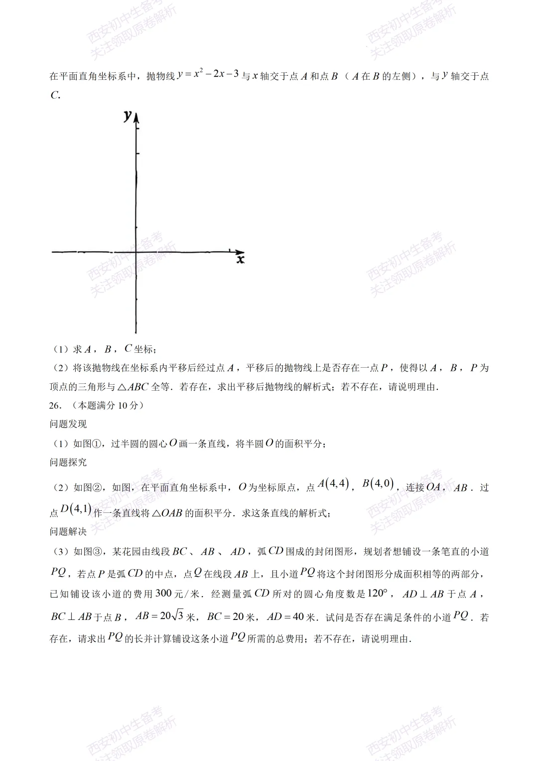 最新全科!西安2026中考模拟:【交大附中】九年级五模考试【数学】免费下载-第14张图片-四季读书网