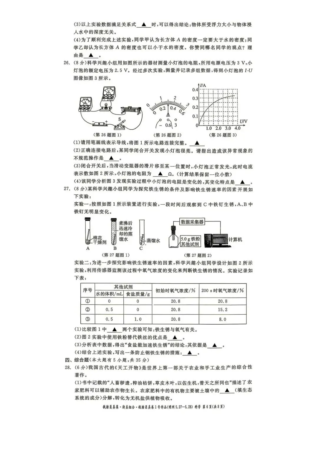 【中考二模·全科】2026.05浙江·钱塘甬真1号作品明州卷中考模拟试卷含答案(语文、科学、英语、听力材料、数学、社会)-第17张图片-四季读书网