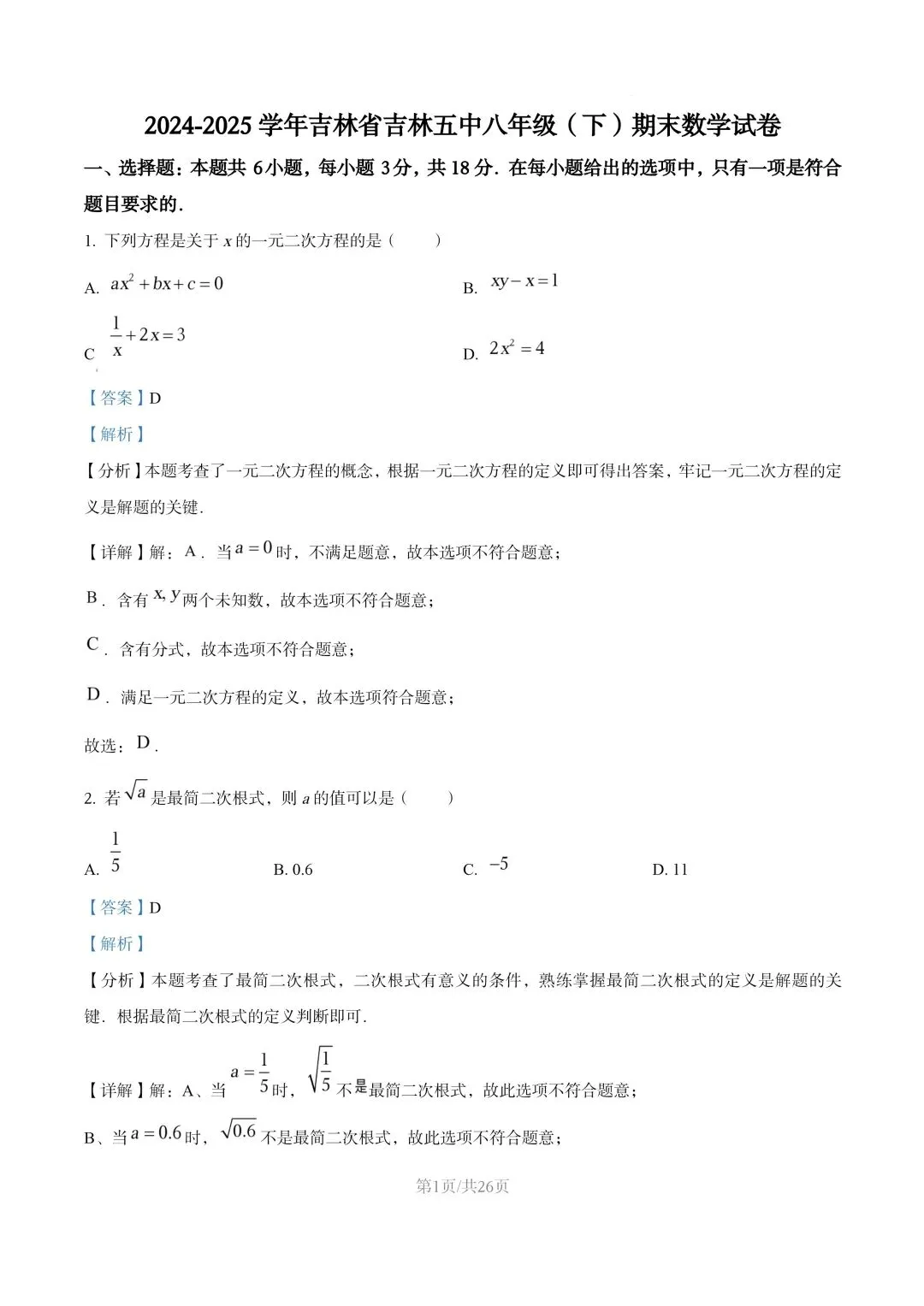 【初二试卷】吉林市五中初二下学期期末数学试卷2024—2025年(含答案)-第8张图片-四季读书网