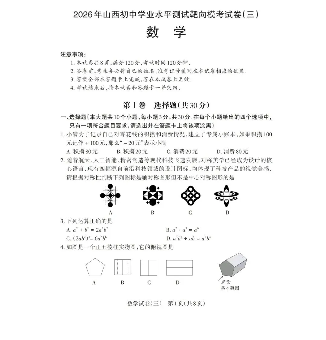 2026山西中初中学业水平测试靶向模拟试卷(三)试卷 +答案-第1张图片-四季读书网