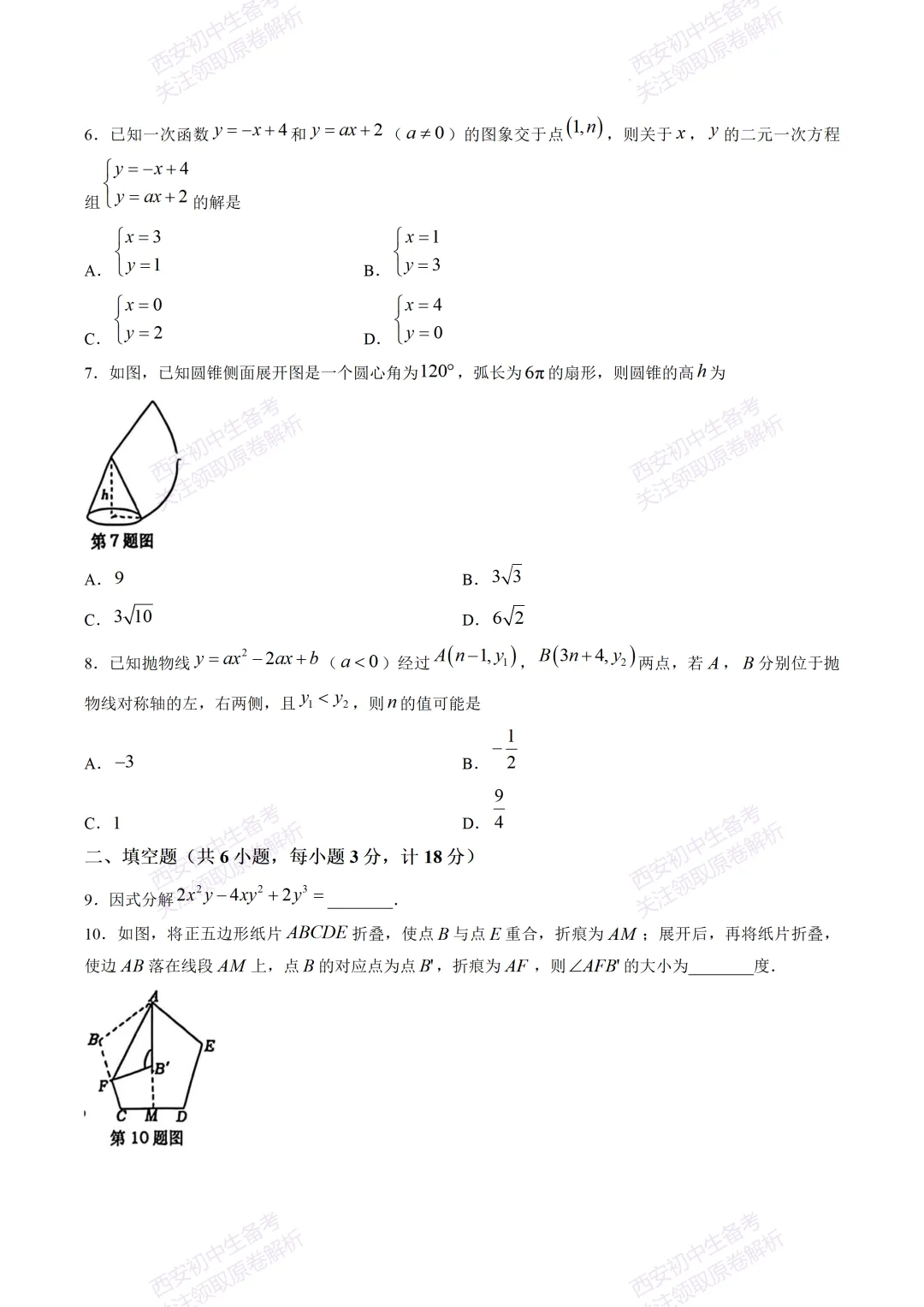 最新全科!西安2026中考模拟:【高新一中】九年级六模考试【数学】免费下载-第8张图片-四季读书网 最新全科!西安2026中考模拟:【高新一中】九年级六模考试【数学】免费下载-第8张图片-四季读书网