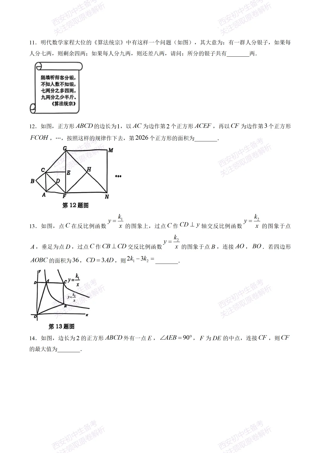 最新全科!西安2026中考模拟:【高新一中】九年级六模考试【数学】免费下载-第9张图片-四季读书网 最新全科!西安2026中考模拟:【高新一中】九年级六模考试【数学】免费下载-第9张图片-四季读书网