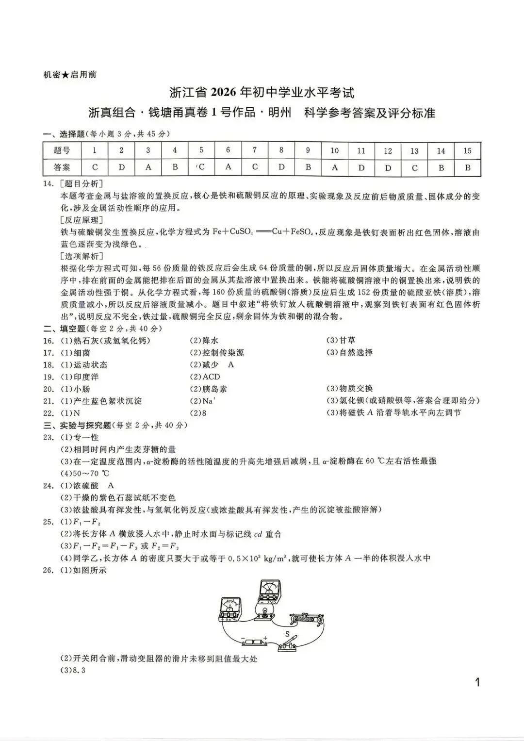 【中考二模·全科】2026.05浙江·钱塘甬真1号作品明州卷中考模拟试卷含答案(语文、科学、英语、听力材料、数学、社会)-第20张图片-四季读书网