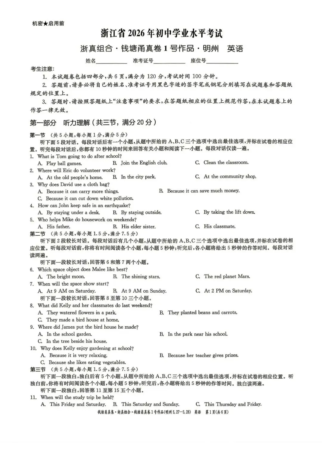 【中考二模·全科】2026.05浙江·钱塘甬真1号作品明州卷中考模拟试卷含答案(语文、科学、英语、听力材料、数学、社会)-第22张图片-四季读书网
