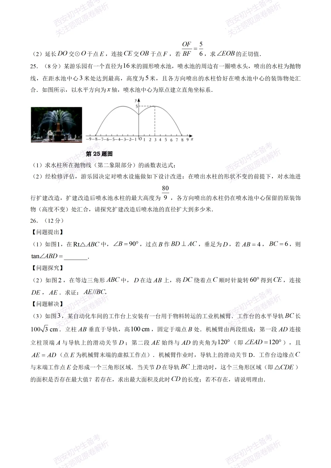 最新全科!西安2026中考模拟:【高新一中】九年级六模考试【数学】免费下载-第13张图片-四季读书网 最新全科!西安2026中考模拟:【高新一中】九年级六模考试【数学】免费下载-第13张图片-四季读书网