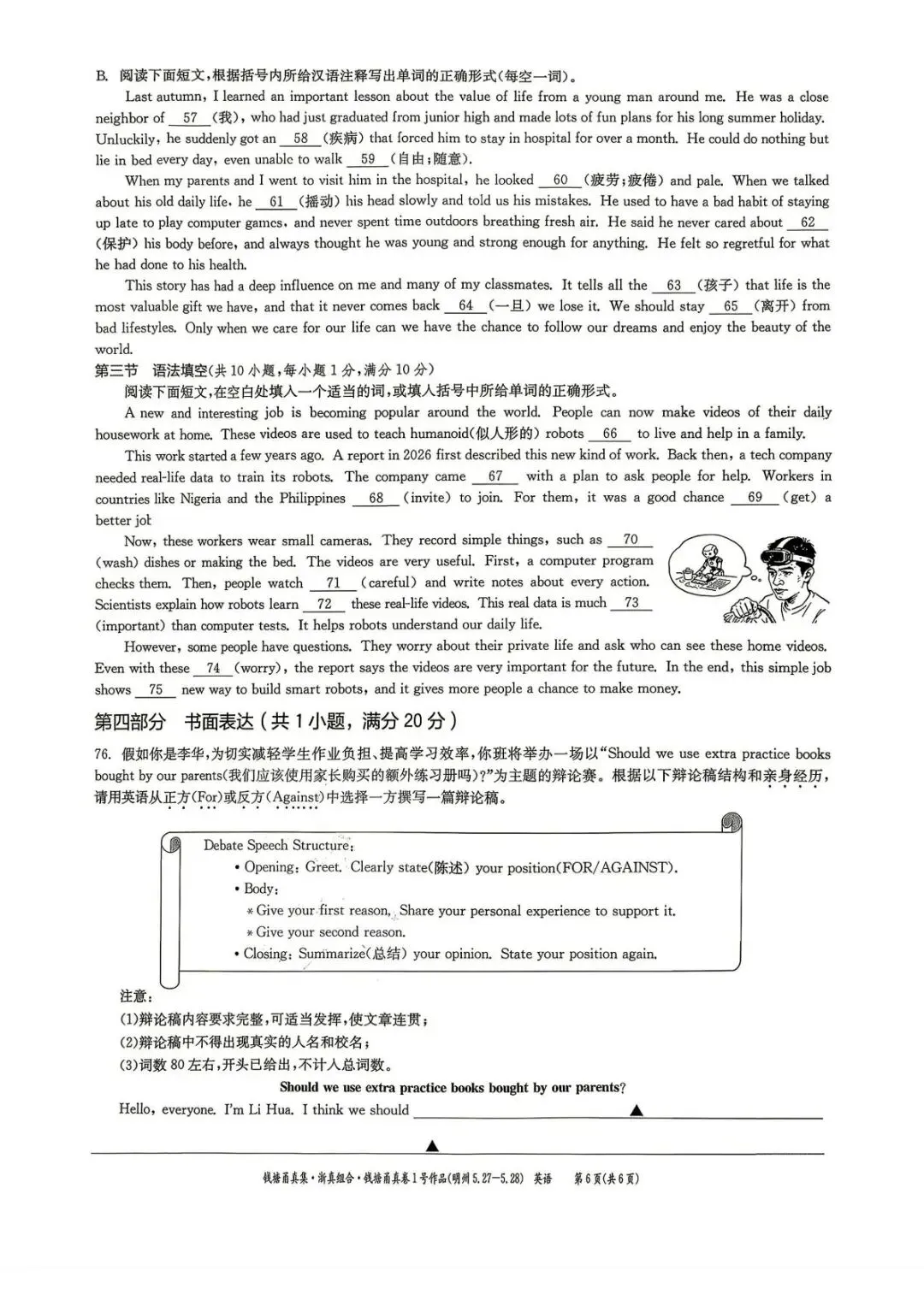 【中考二模·全科】2026.05浙江·钱塘甬真1号作品明州卷中考模拟试卷含答案(语文、科学、英语、听力材料、数学、社会)-第27张图片-四季读书网
