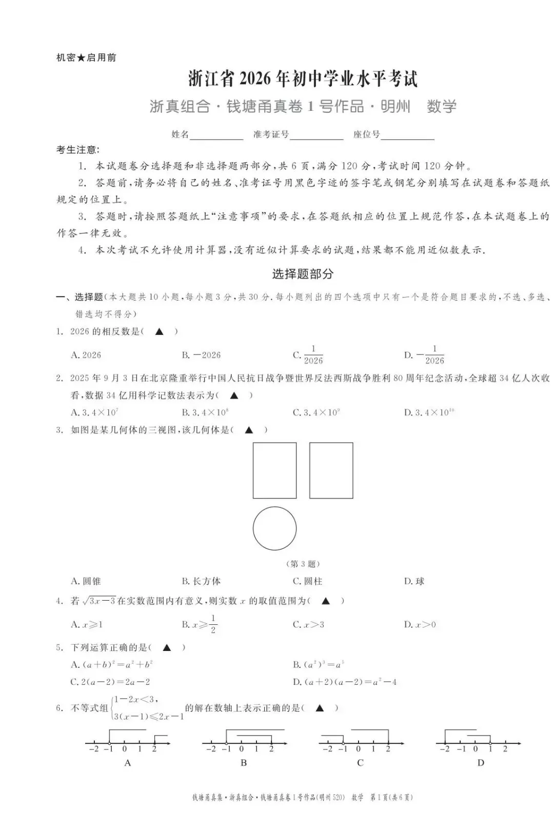 【中考二模·全科】2026.05浙江·钱塘甬真1号作品明州卷中考模拟试卷含答案(语文、科学、英语、听力材料、数学、社会)-第32张图片-四季读书网