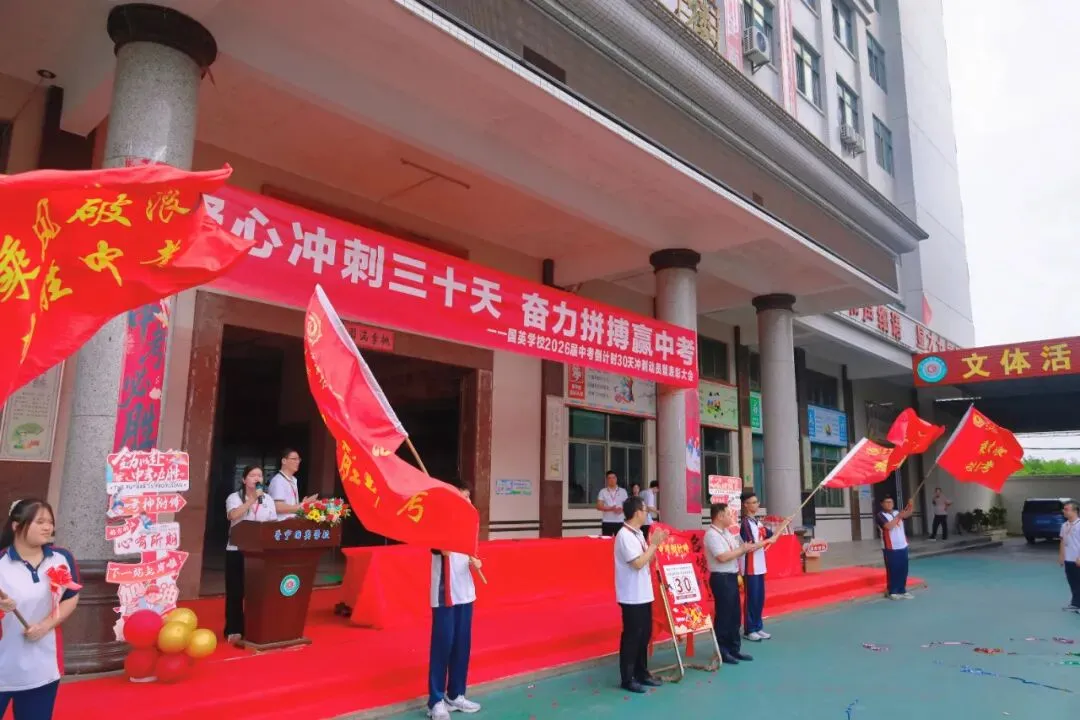 “凝心冲刺三十天 ,奋力拼搏赢中考”——国英学校2026年中考倒计时30天冲刺动员暨表彰大会圆满举行-第24张图片-四季读书网