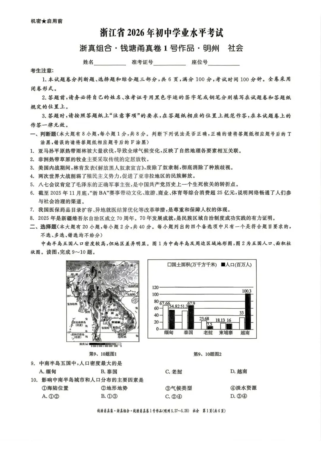 【中考二模·全科】2026.05浙江·钱塘甬真1号作品明州卷中考模拟试卷含答案(语文、科学、英语、听力材料、数学、社会)-第42张图片-四季读书网