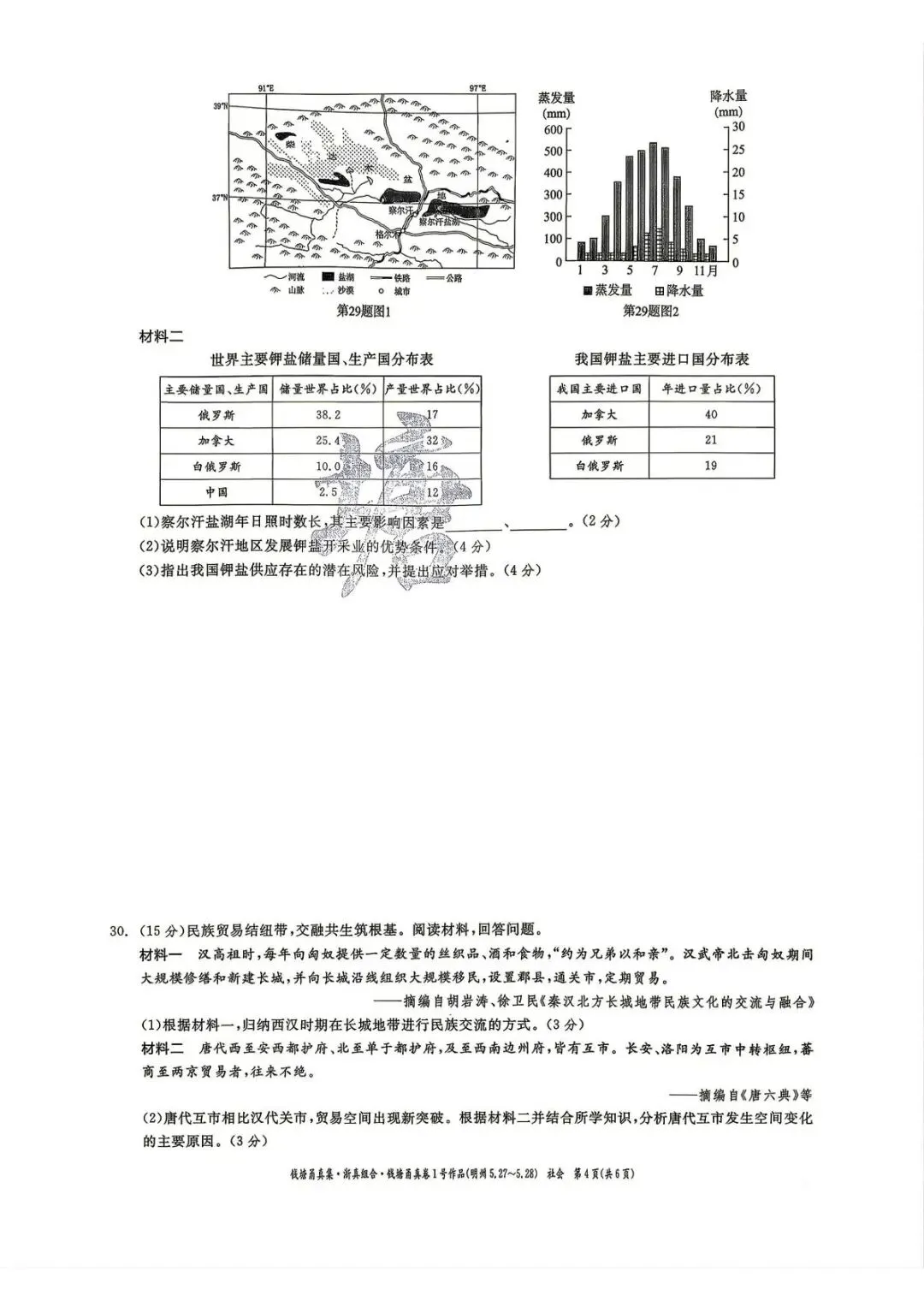 【中考二模·全科】2026.05浙江·钱塘甬真1号作品明州卷中考模拟试卷含答案(语文、科学、英语、听力材料、数学、社会)-第44张图片-四季读书网