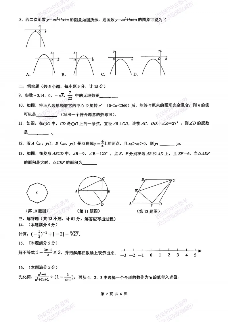 最新全科!西安2026中考模拟:【滨河学校】九年级七模考试【数学】免费下载-第8张图片-四季读书网 最新全科!西安2026中考模拟:【滨河学校】九年级七模考试【数学】免费下载-第8张图片-四季读书网