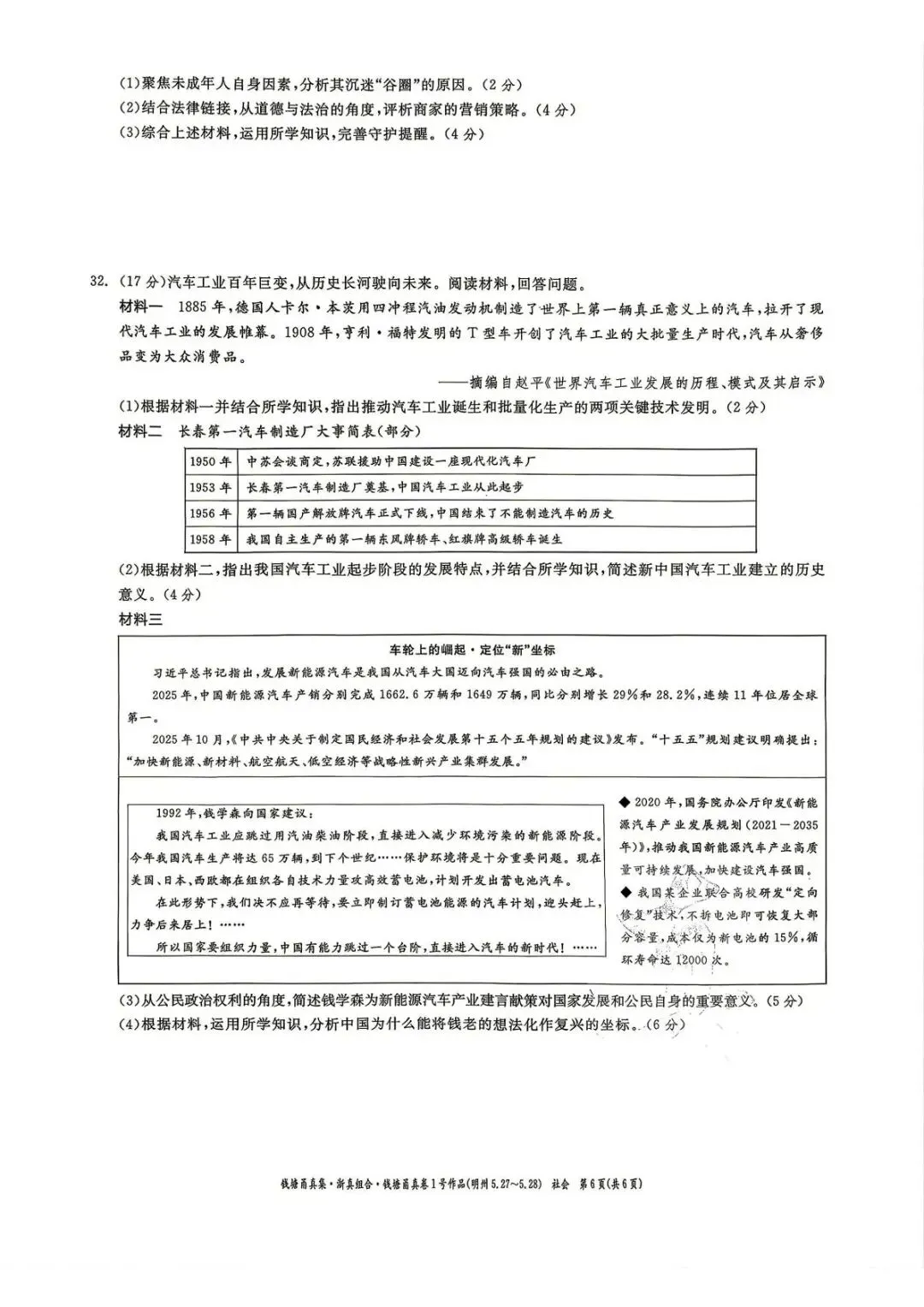 【中考二模·全科】2026.05浙江·钱塘甬真1号作品明州卷中考模拟试卷含答案(语文、科学、英语、听力材料、数学、社会)-第46张图片-四季读书网
