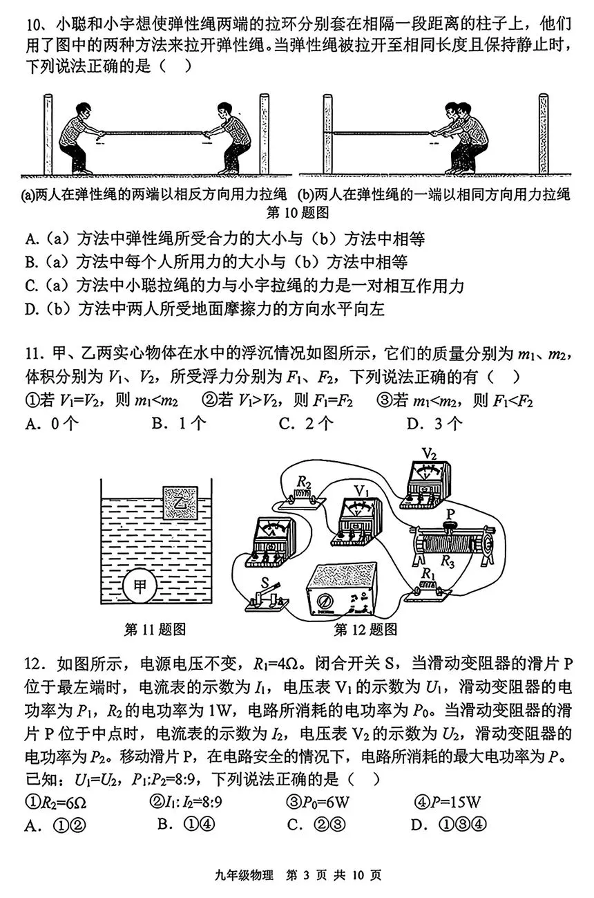 2026年南京市秦淮区二模物理试卷+答案-第3张图片-四季读书网