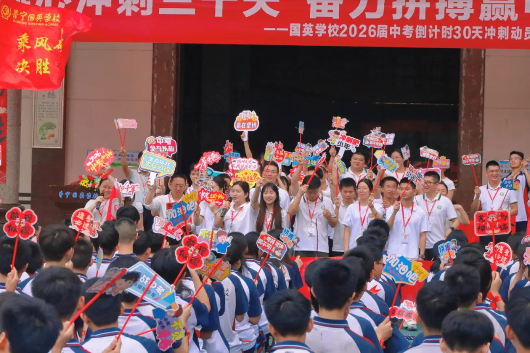 “凝心冲刺三十天 ,奋力拼搏赢中考”——国英学校2026年中考倒计时30天冲刺动员暨表彰大会圆满举行-第52张图片-四季读书网