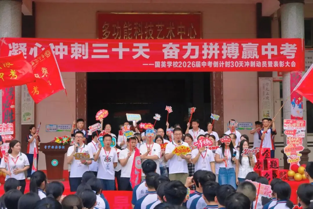 “凝心冲刺三十天 ,奋力拼搏赢中考”——国英学校2026年中考倒计时30天冲刺动员暨表彰大会圆满举行-第53张图片-四季读书网