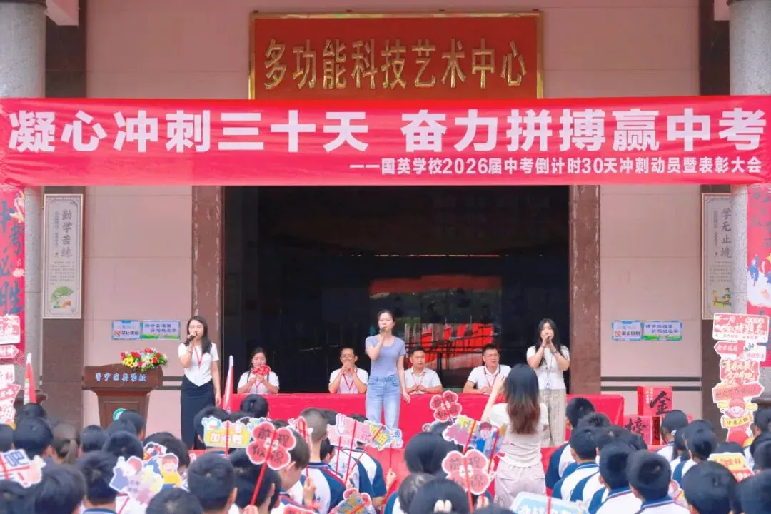 “凝心冲刺三十天 ,奋力拼搏赢中考”——国英学校2026年中考倒计时30天冲刺动员暨表彰大会圆满举行-第66张图片-四季读书网