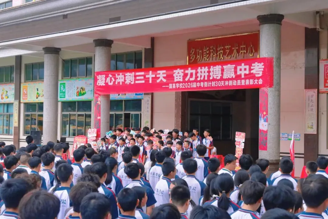 “凝心冲刺三十天 ,奋力拼搏赢中考”——国英学校2026年中考倒计时30天冲刺动员暨表彰大会圆满举行-第72张图片-四季读书网