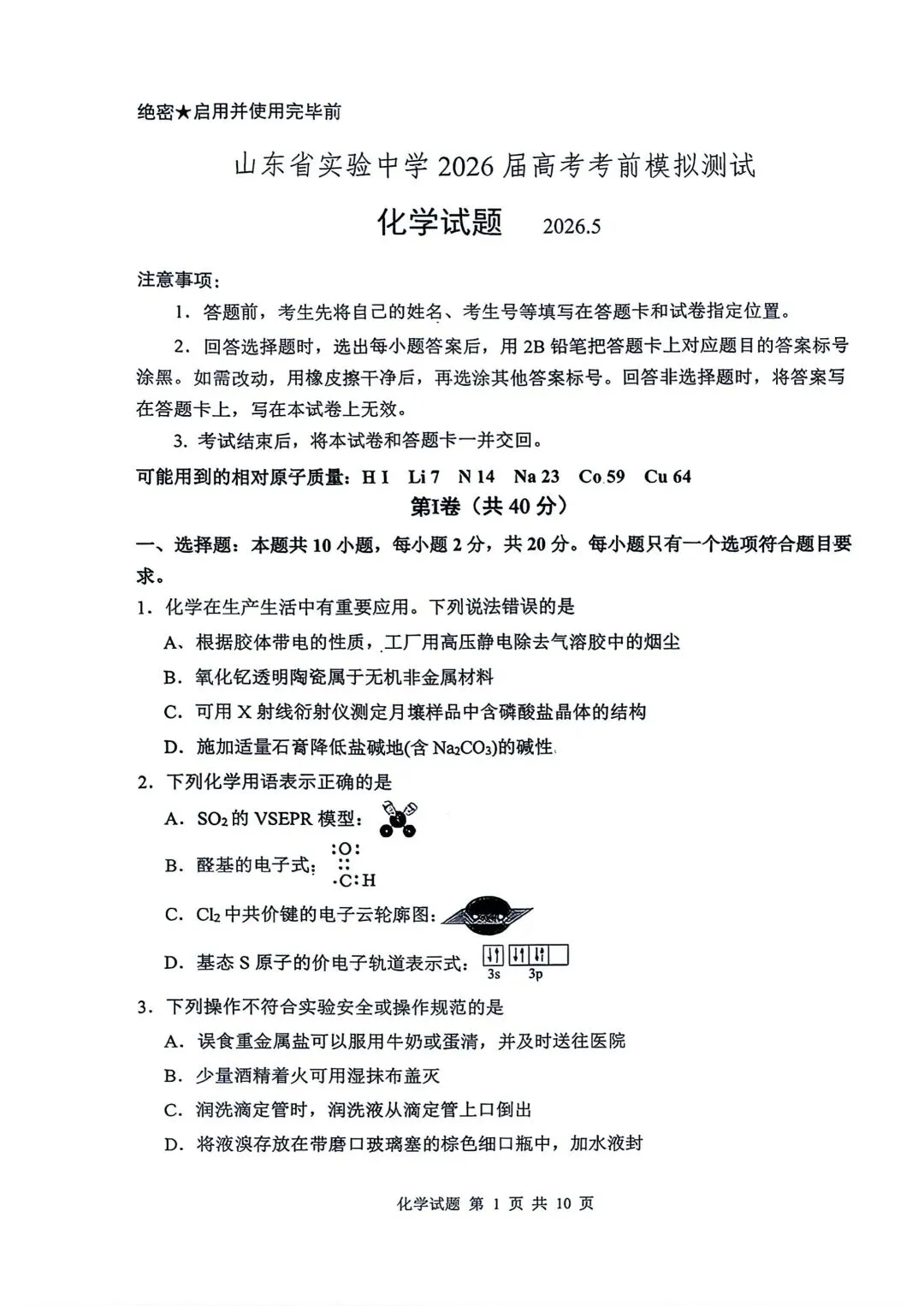 山东省实验中学2026届高考考前模拟测试 化学+答案-第1张图片-四季读书网 山东省实验中学2026届高考考前模拟测试 化学+答案-第1张图片-四季读书网