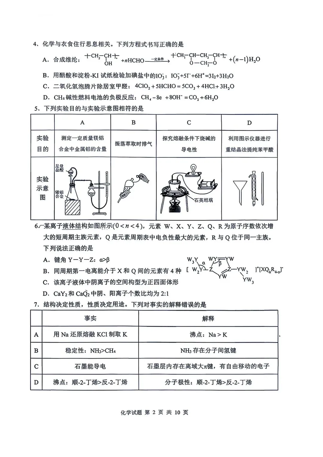 山东省实验中学2026届高考考前模拟测试 化学+答案-第2张图片-四季读书网 山东省实验中学2026届高考考前模拟测试 化学+答案-第2张图片-四季读书网