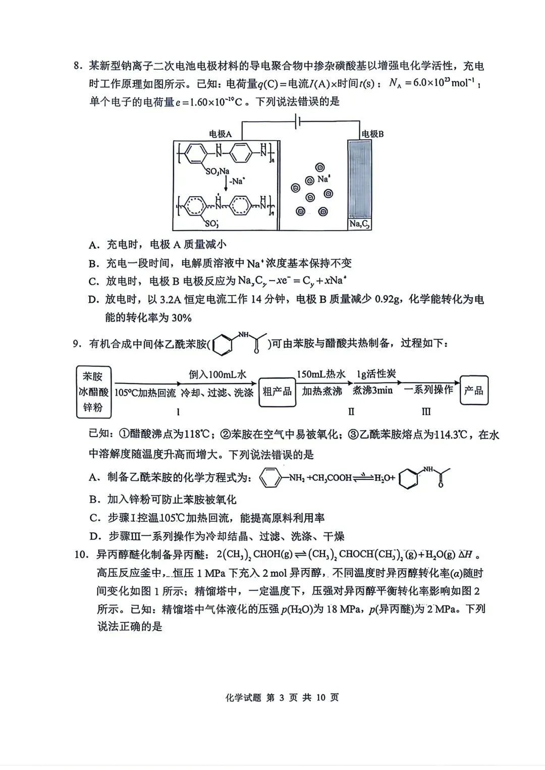 山东省实验中学2026届高考考前模拟测试 化学+答案-第3张图片-四季读书网 山东省实验中学2026届高考考前模拟测试 化学+答案-第3张图片-四季读书网