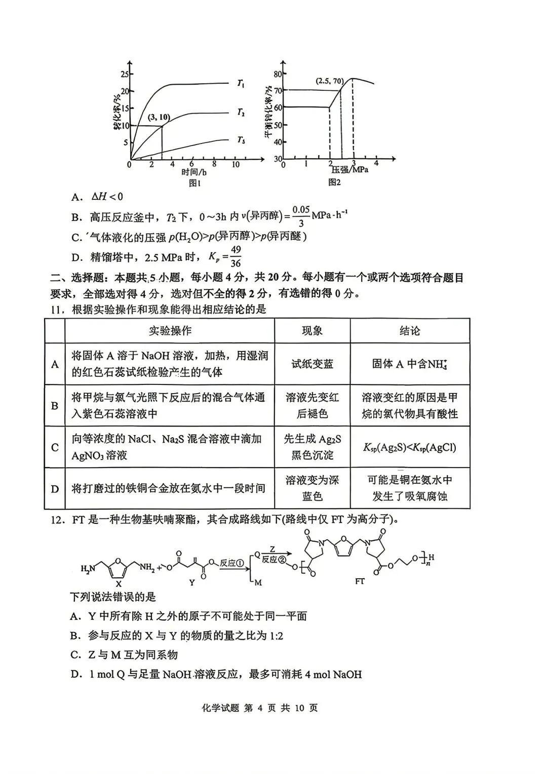 山东省实验中学2026届高考考前模拟测试 化学+答案-第4张图片-四季读书网 山东省实验中学2026届高考考前模拟测试 化学+答案-第4张图片-四季读书网