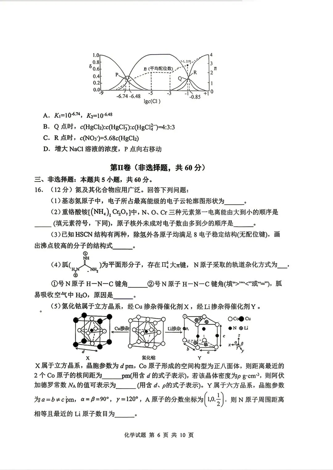山东省实验中学2026届高考考前模拟测试 化学+答案-第6张图片-四季读书网 山东省实验中学2026届高考考前模拟测试 化学+答案-第6张图片-四季读书网